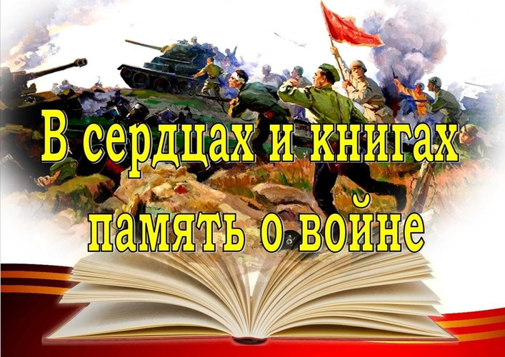 И память о войне нам книга освежит