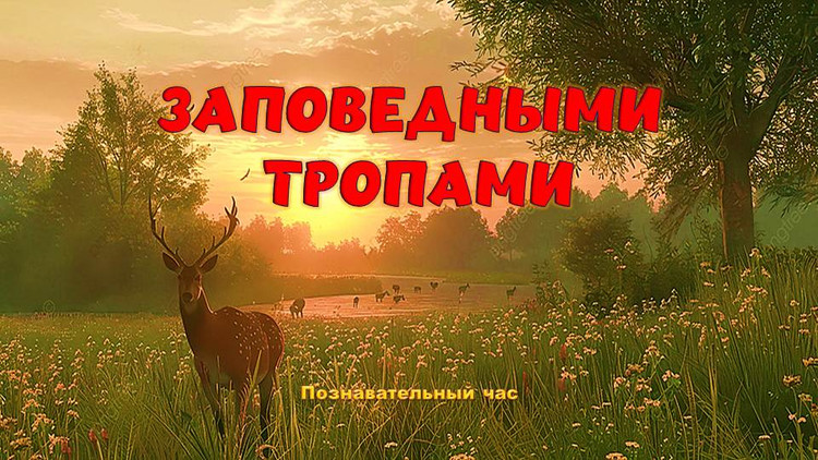 ЗАПОВЕДНЫМИ ТРОПАМИ