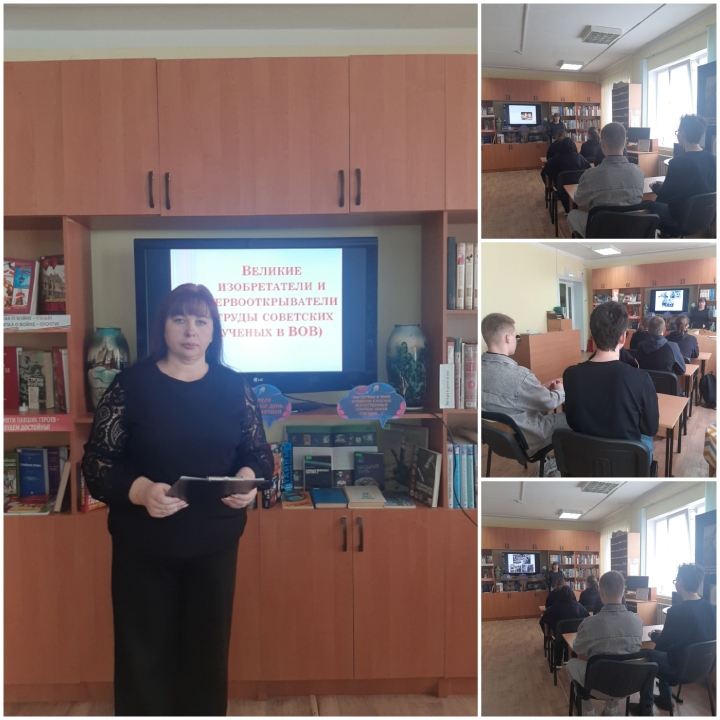 Великие изобретатели и первооткрыватели (труды советских ученых в ВОВ)