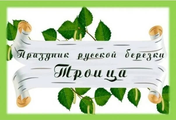 Праздник русской березы