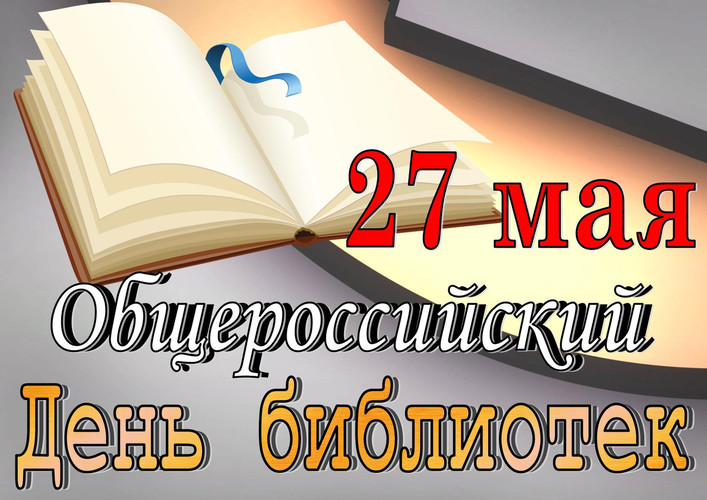Общероссийский день библиотек. Страницы истории