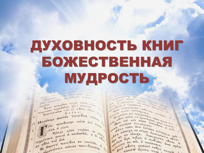 Духовность книг божественная мудрость