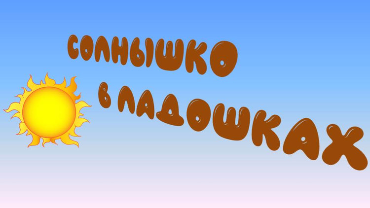 Солнышко в ладошках