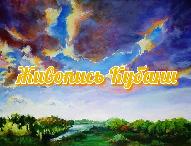 Живописная Кубань