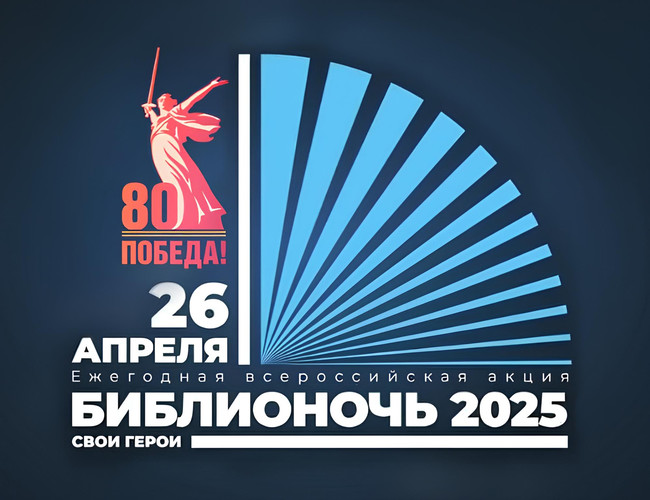 Библионочь 2025 «Свои герои»
