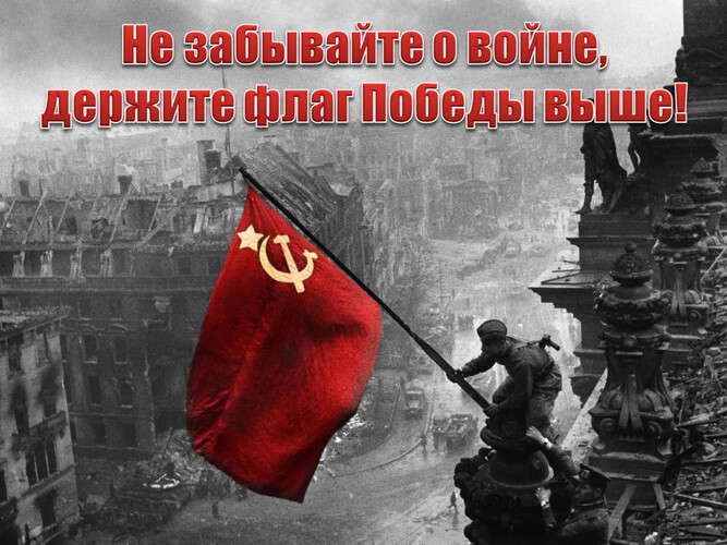 Не забывайте о войне, держите флаг Победы выше!