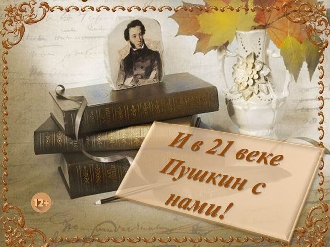 И в 21 веке ПУШКИН с нами