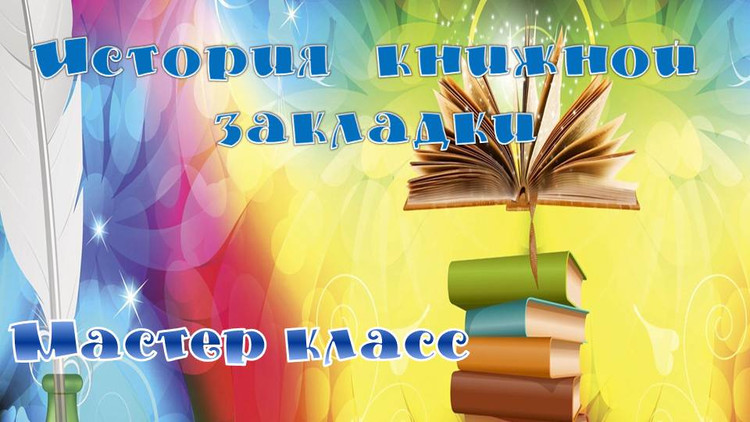 История книжной закладки