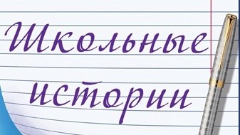 Школьные истории