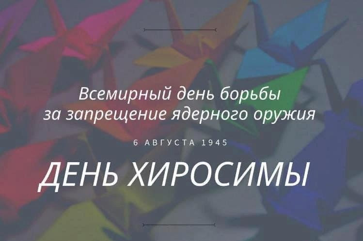 День Хиросимы