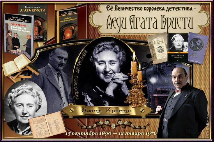 Агата Кристи - королева детективов
