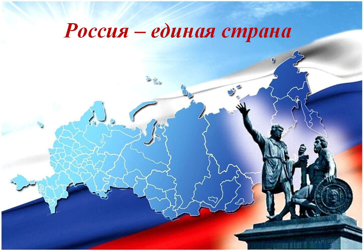 Россия – единая страна