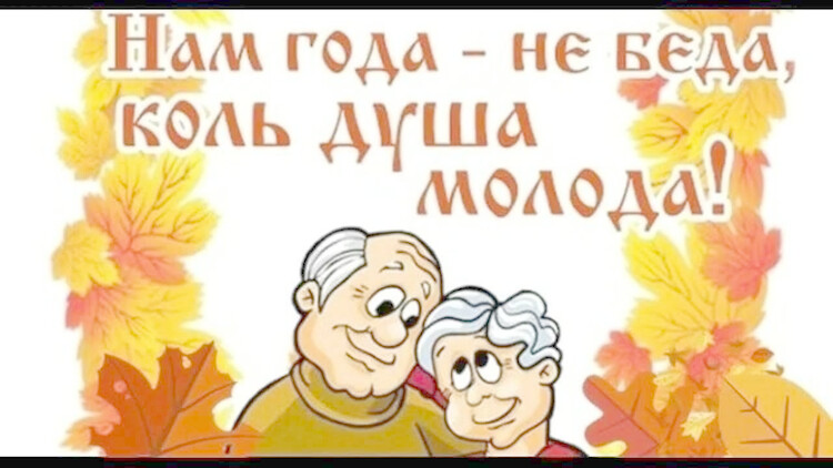 Нам года не беда, коль душа молода