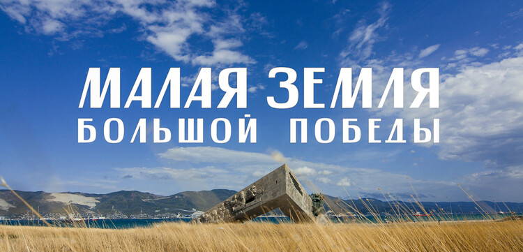 Малая Земля большой Победы