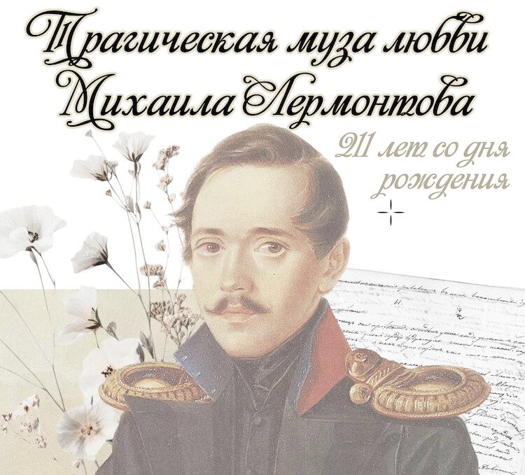 Трагическая муза любви Михаила Лермонтова