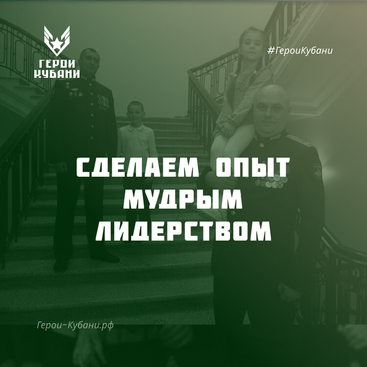 Проект «Герои Кубани»