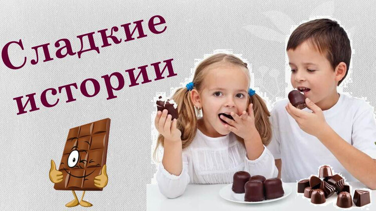 Сладкие истории