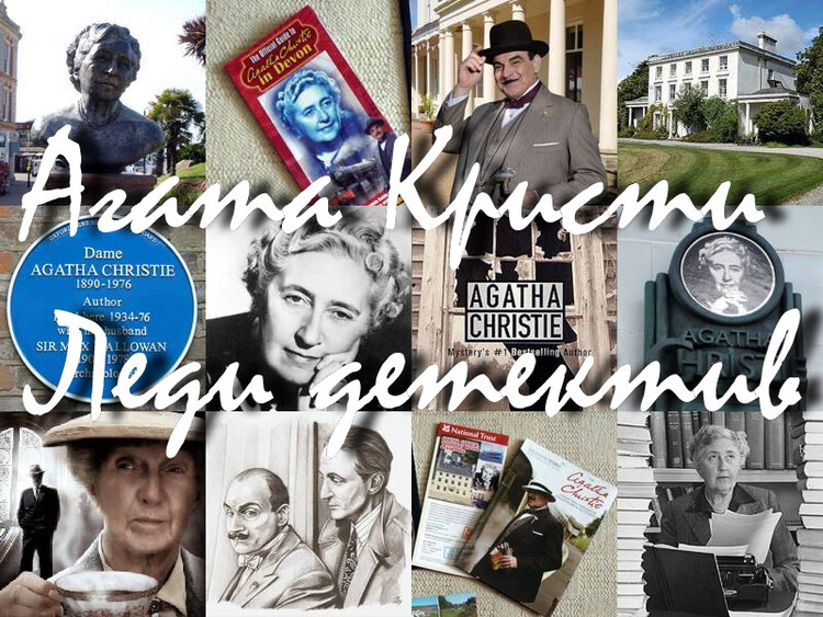 Агата Кристи – Леди детектив
