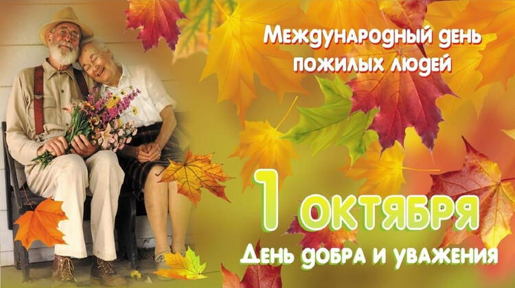 «В ритме молодой души» - Международный день пожилых людей