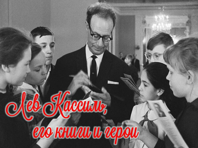 Лев Кассиль, его книги и герои