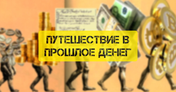 Путешествие в прошлое денег