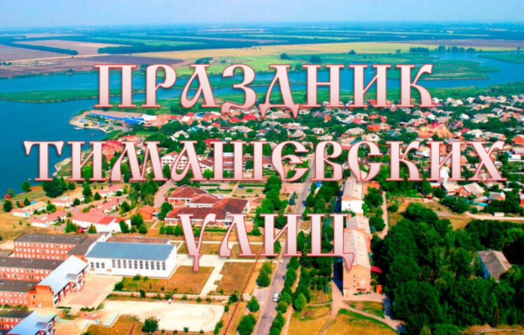 Праздник тимашевских улиц