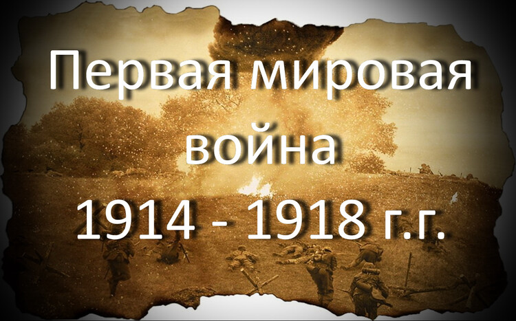 Первая мировая