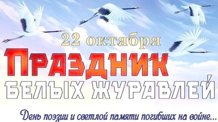 Белые журавли в мирном небе