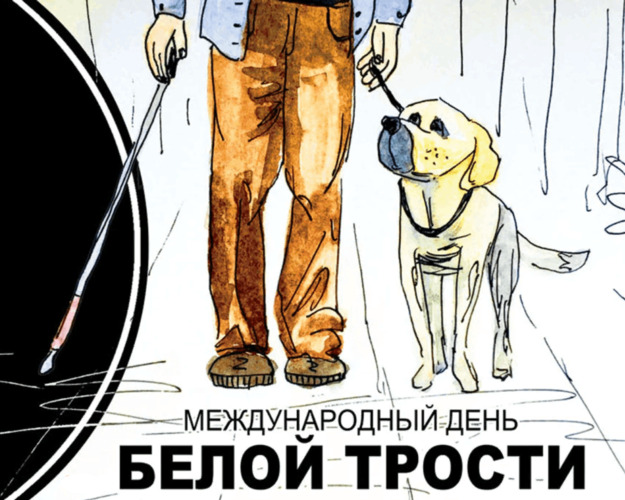 День Белой трости