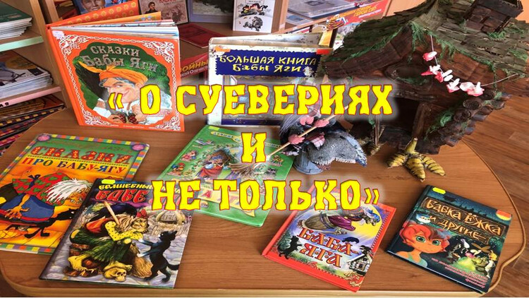 О суевериях и не только