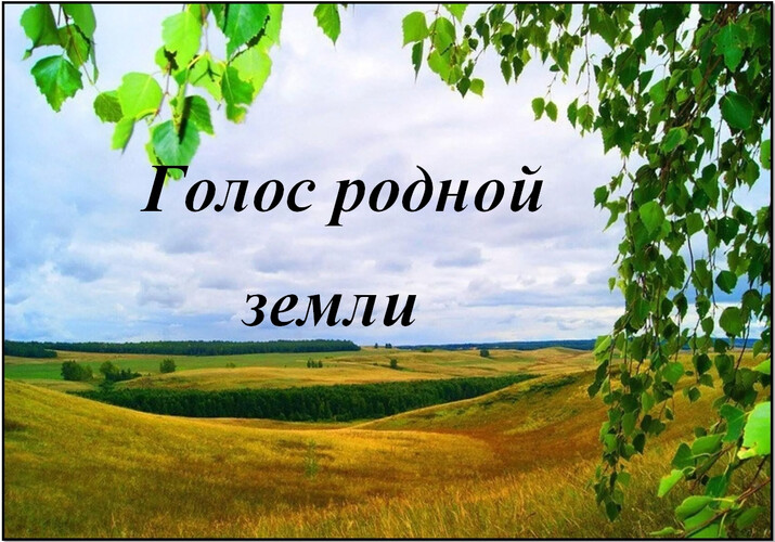 Голос родной земли