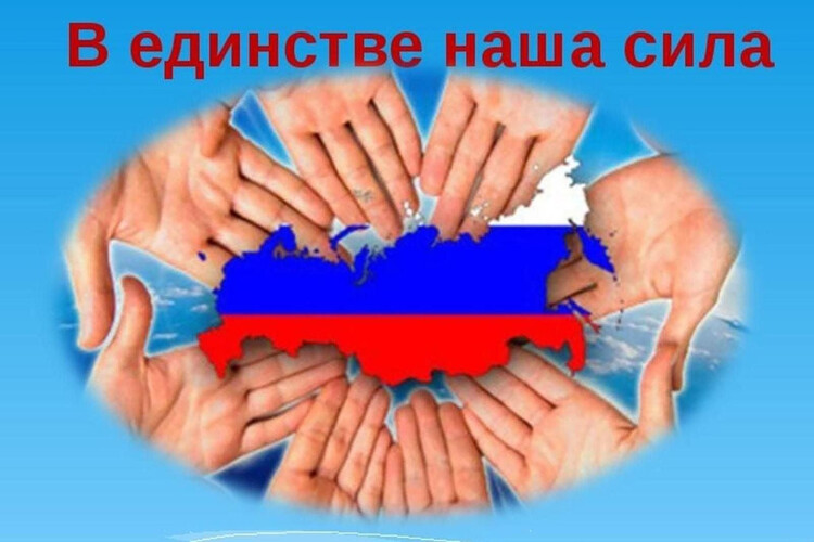 В единстве народа – сила России