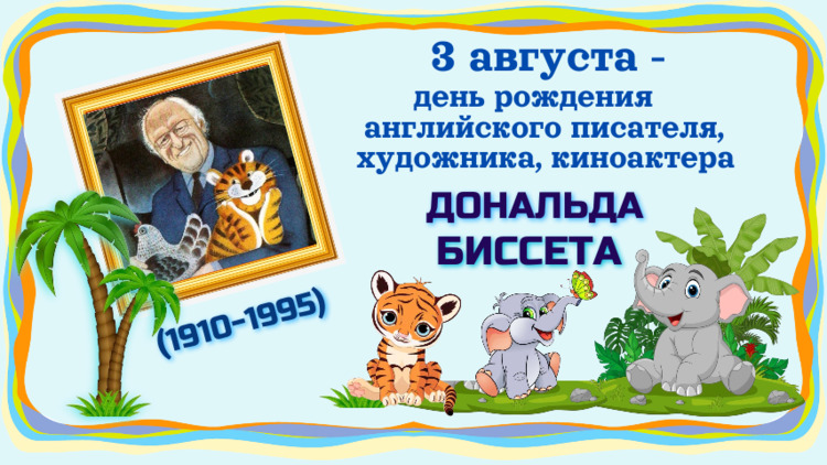 Правдивые небылицы Дональда Биссета