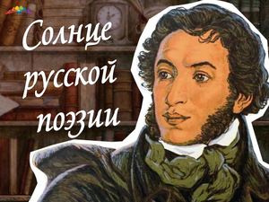 Солнце русской поэзии