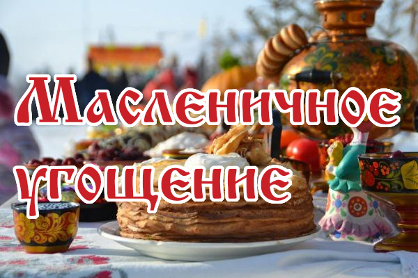 Масленичное угощение