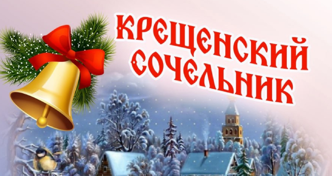 Крещенский сочельник