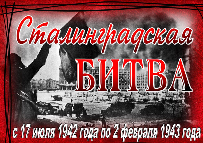 Сталинград: 200 дней мужества и стойкости