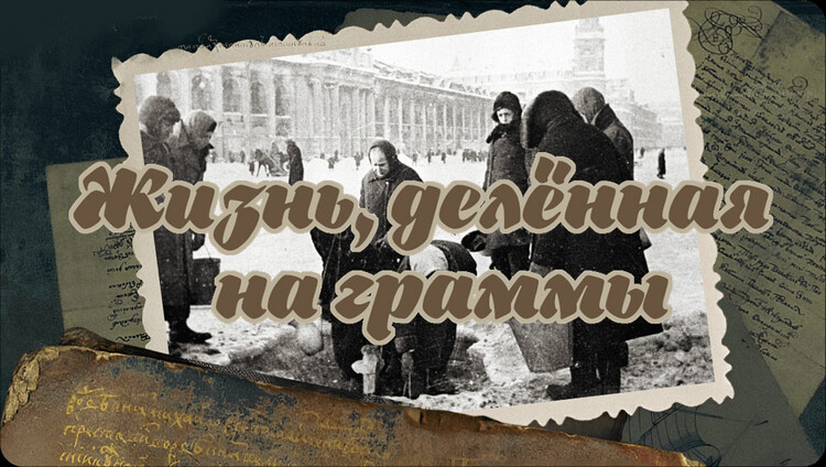 Жизнь, делённая на граммы