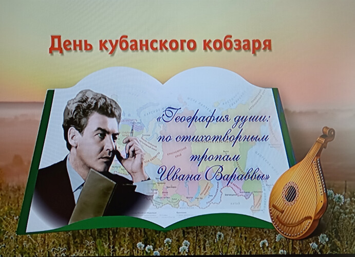 День кубанского кобзаря
