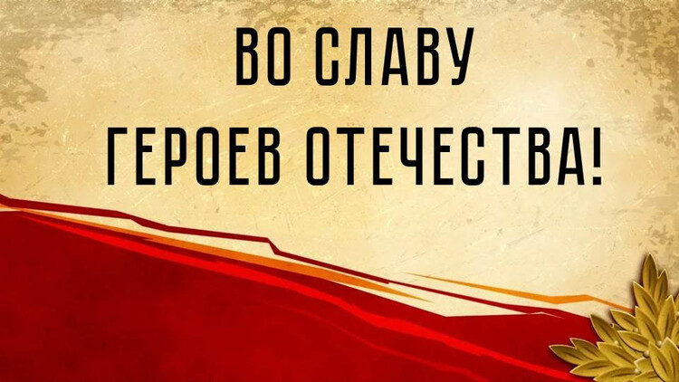 Во славу героев Отечества!