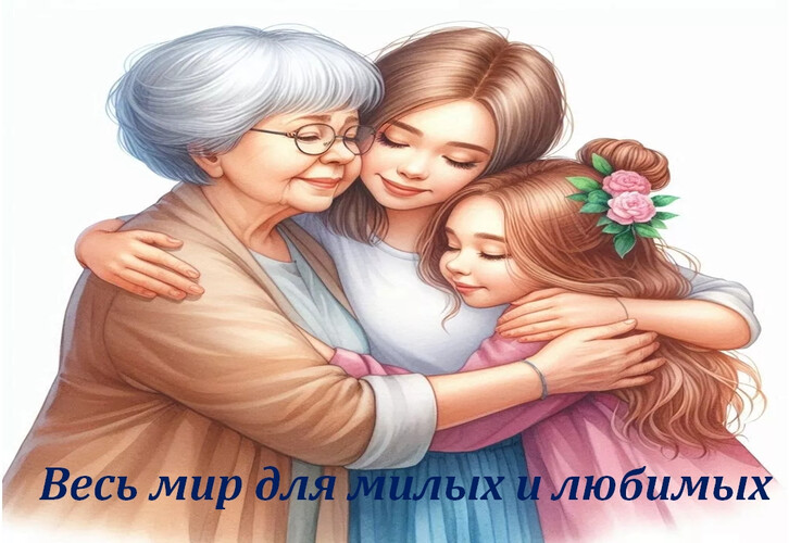 Весь мир для милых и любимых