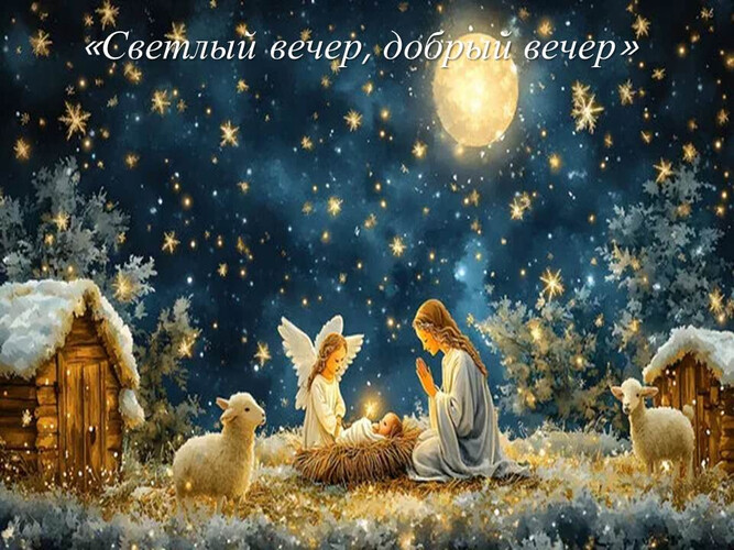 Светлый вечер, добрый вечер