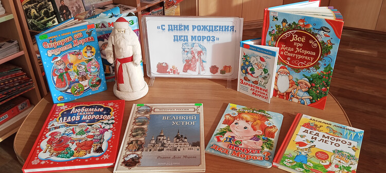 С Днем рожденья, дед Мороз!