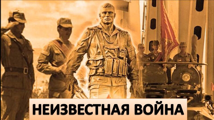 Неизвестная война