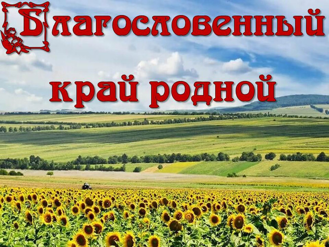 Благословенный край родной!