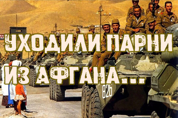 Уходили парни из Афгана…