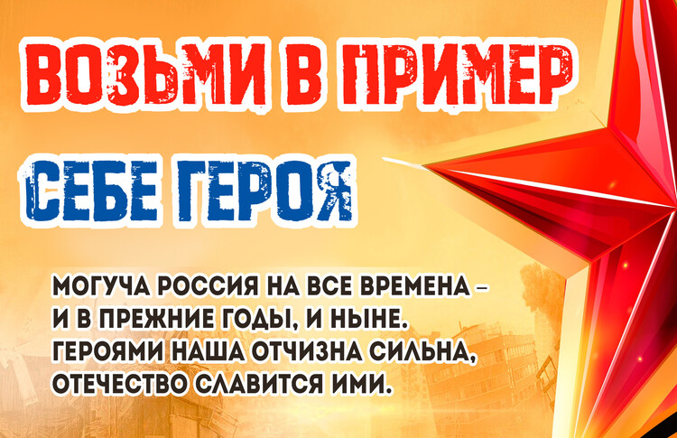 Возьми в пример себе героя