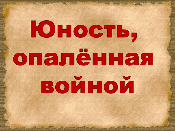 Юность, опалённая войной!