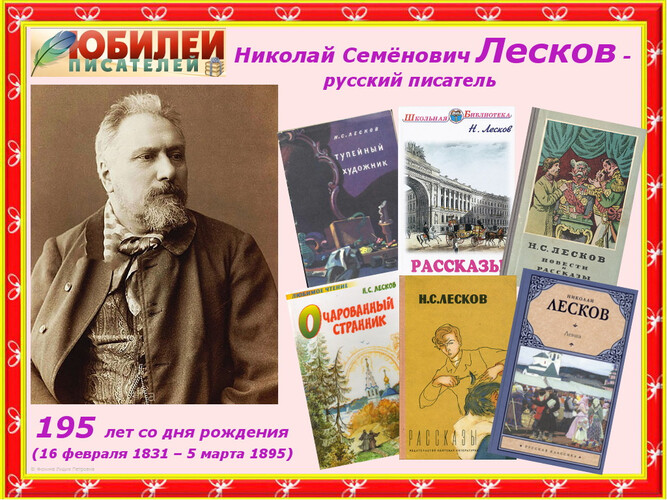 Лесков и русская душа