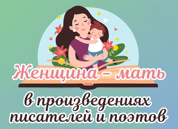 Женщина – мать в произведениях писателей и поэтов